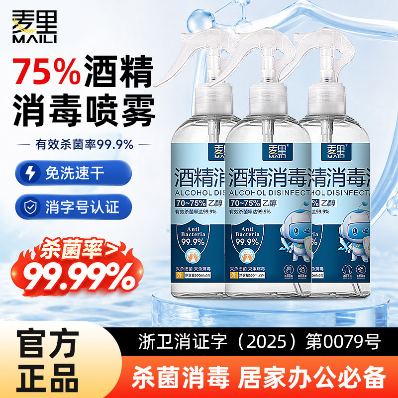麦里75度酒精消毒喷雾家用消毒液免手洗杀菌乙醇消毒水大瓶
