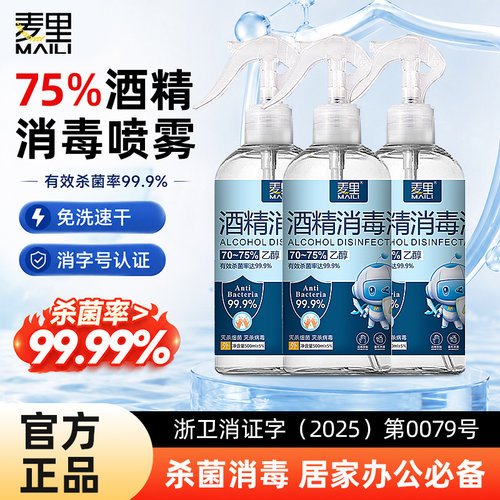 酒精75度消毒喷雾家用装500ML