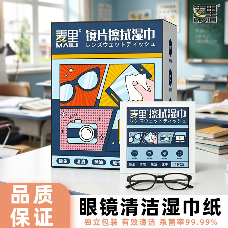 麦里一次性眼镜布清洁湿巾擦镜纸不伤镜片湿纸巾擦拭眼镜专用湿巾
