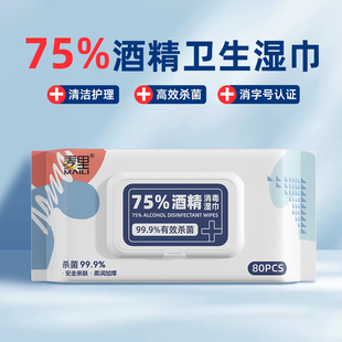 麦里含75度酒精湿巾纸巾清洁杀菌大包学生办公家用卫生小包