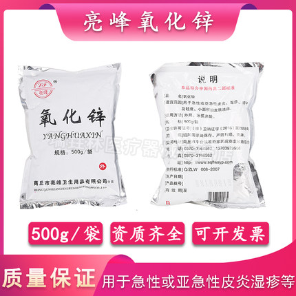 亮峰医用氧化锌500g皮炎湿疹杀菌消毒牙科收敛药化学试剂氧化锌粉
