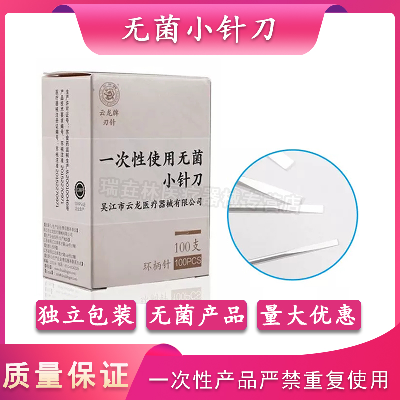 云龙牌小针刀一次性无菌