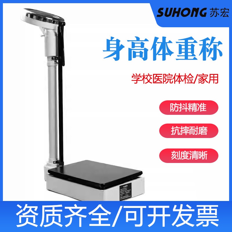身高体重秤测量仪健身成人儿童健康人体称幼儿园体检药店用机械秤