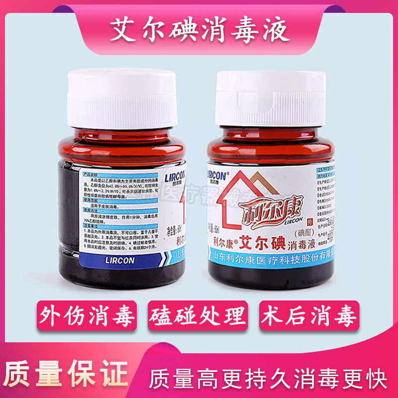 利尔康60ml不限碘伏消毒伤口杀菌图片