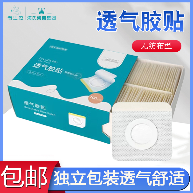 海氏海诺医用透气胶贴