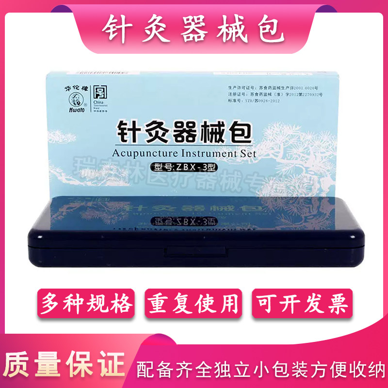 华佗牌针灸针针灸包便携银针练习针灸器械包非一次性三棱针放血针