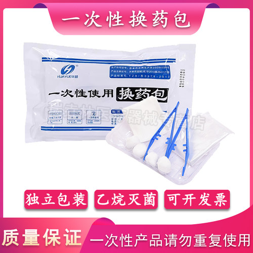 华越一次性使用医用无菌换药包