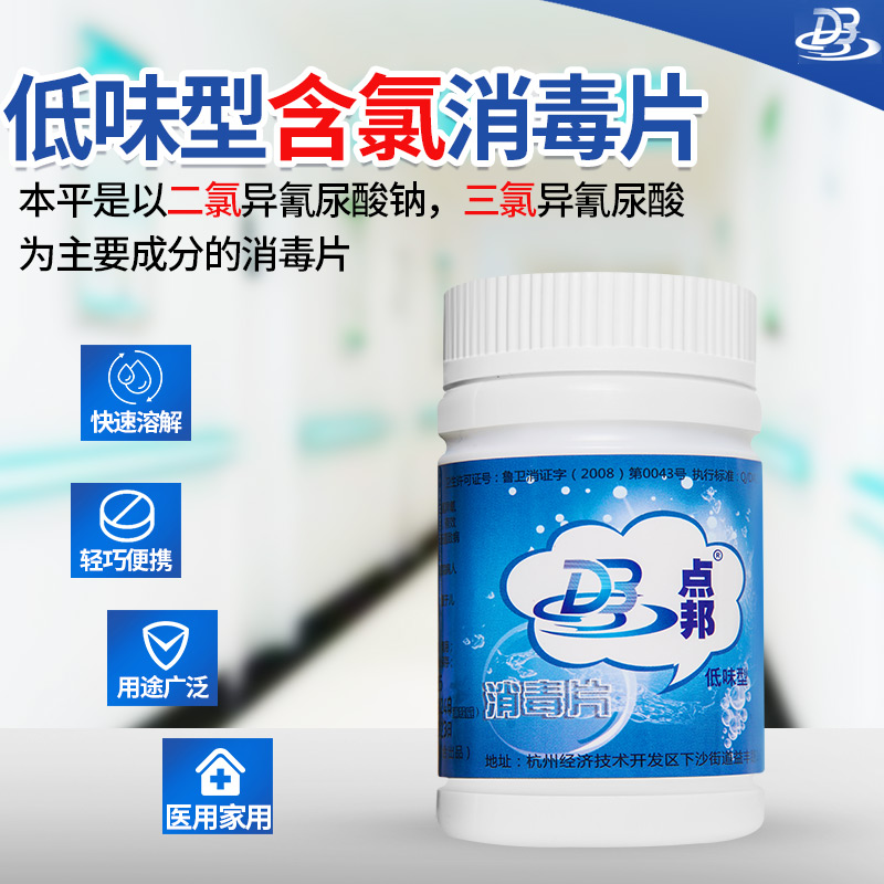 点邦灭菌消毒家用泡腾片
