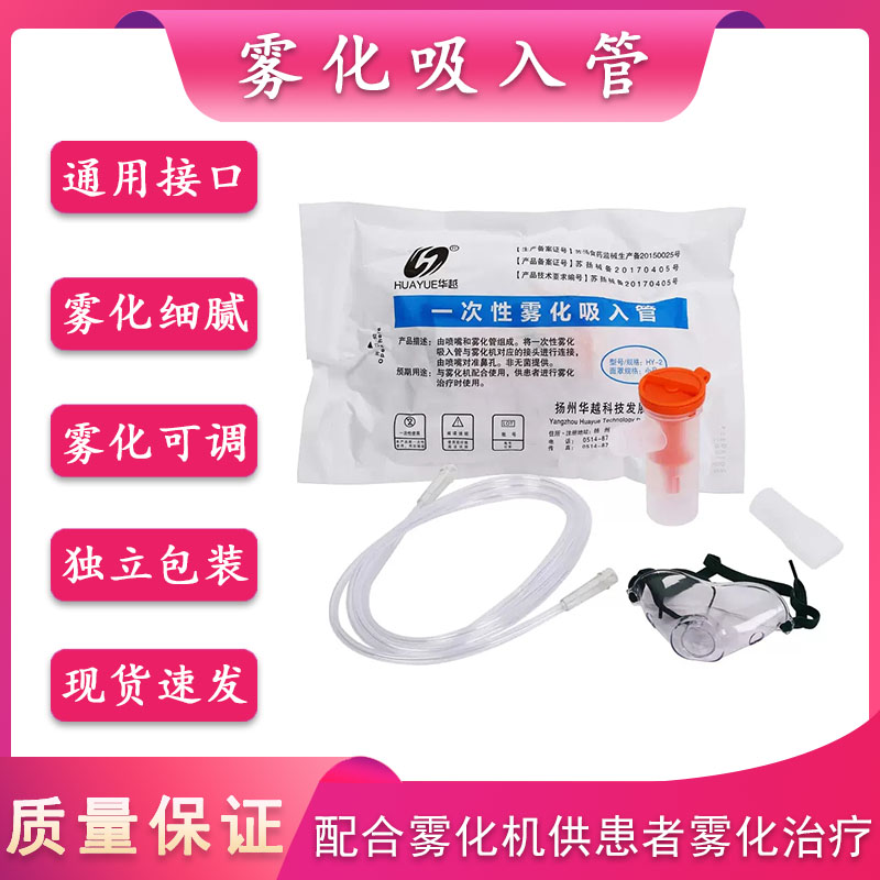 华越雾化面罩成人儿童通用