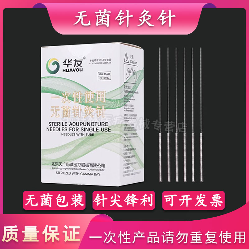 华友一次性使用无菌针灸针