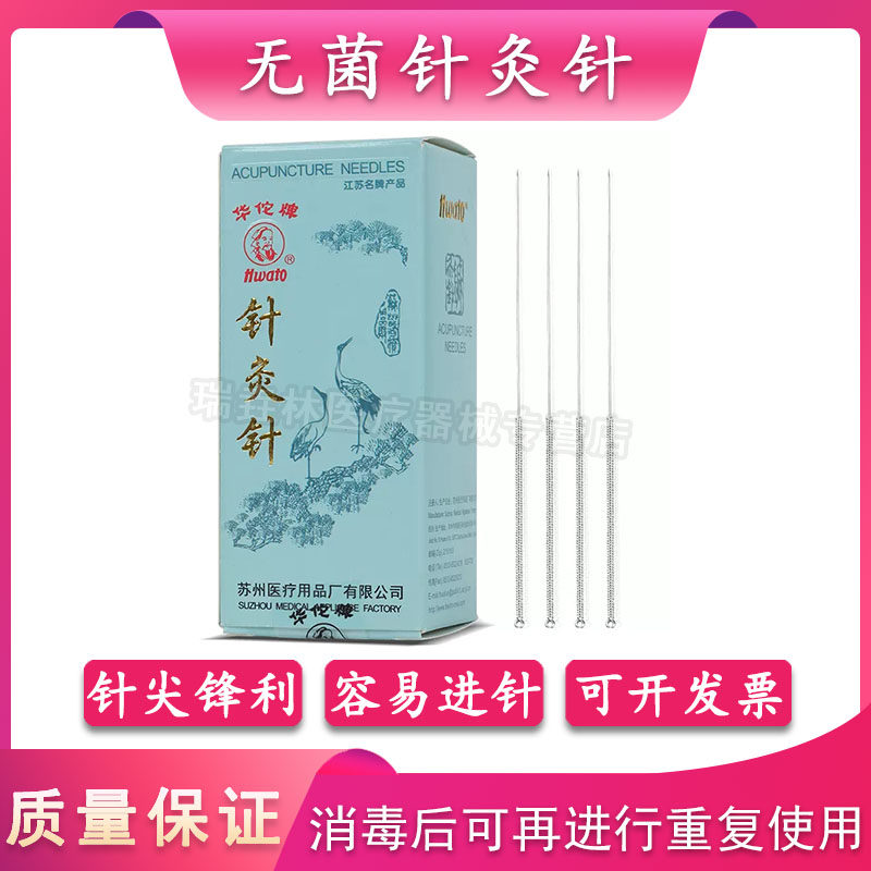 华佗牌针灸针 非一次性无菌医用20支 针炙针承臻 毫针 非银针火针