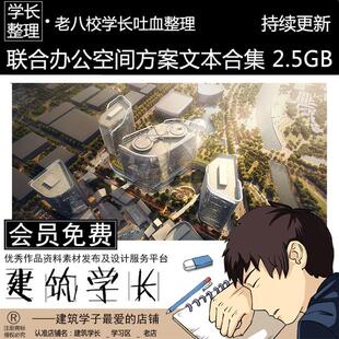 联合办公空间方案文本/CAD合集 共享商业综合体建筑设计施工图