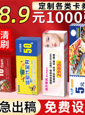 代金券定制优惠券体验卡设计门票婚礼餐饮抽奖券定做美容院拓客广告宣传卡片宣传单印刷抵用券制作订做入场券