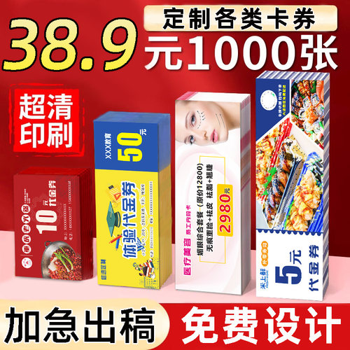 代金券定制｜拓客宣传｜免费设计