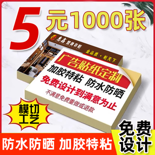 不干胶广告名片贴纸定制小广告定做自粘贴可粘贴粘胶防水背胶订制