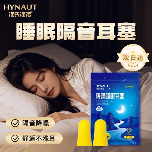 海氏海诺睡眠隔音耳塞舒适