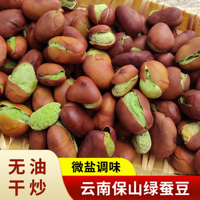 云南保山绿心蚕豆无油干炒香酥