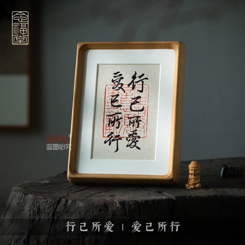 行己所爱爱己所行高档书法手写字画摆台实木相框办公室书桌客厅