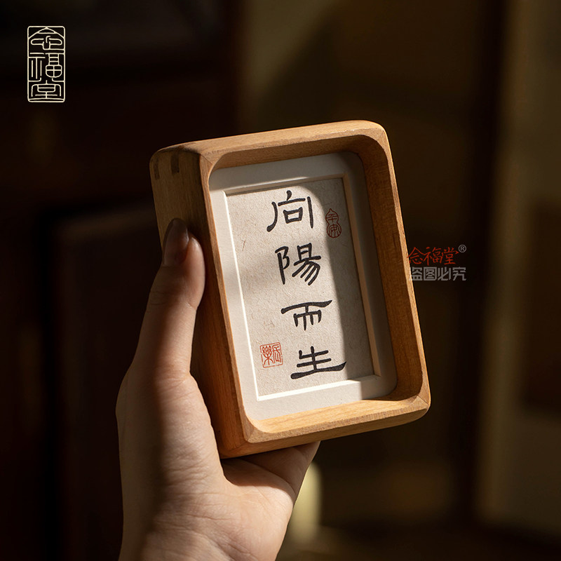 向阳而生书法相框摆台字画手写真迹励志书房桌面摆件玄关装饰画