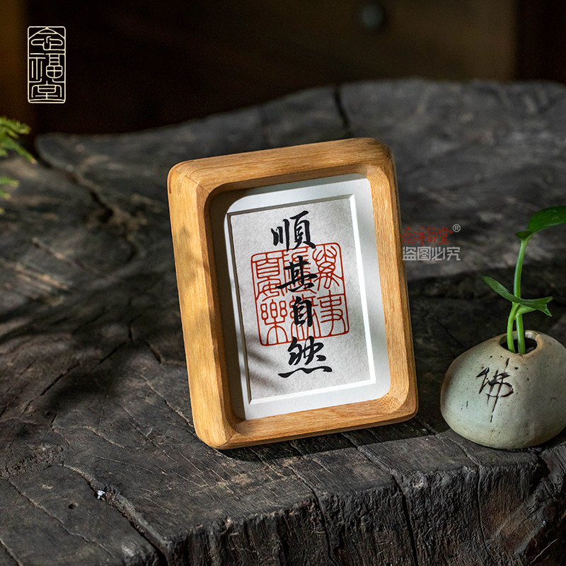 顺其自然手写书法摆件玄关客厅桌面装饰字画摆台办公室工位布置 - 实物图