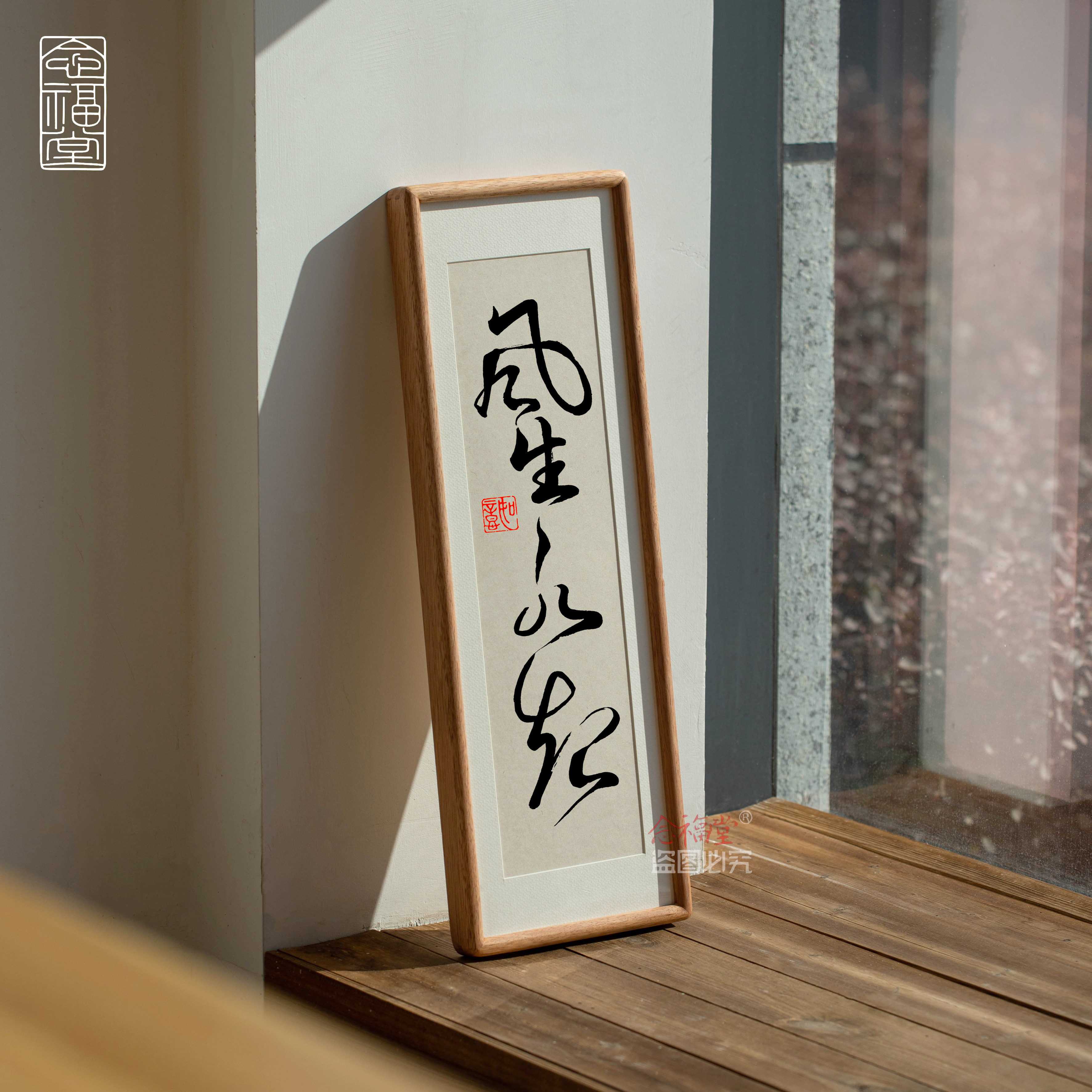 风生水起书法字画实木相框摆台装饰画简约高级感文字书法作品