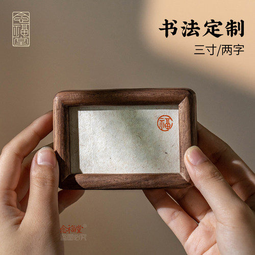 【3寸手写定制】专拍小书法摆件真迹字画摆台桌面办公室相框礼物
