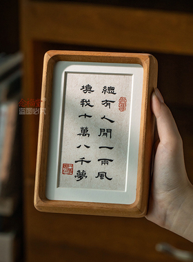 总有人间一两风填我十万八千梦手写书法摆台佛系禅意字画桌面摆件