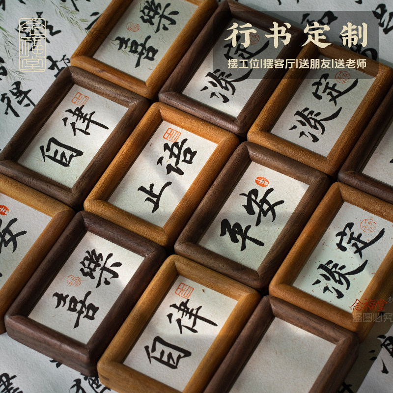 念福手写定制书法摆台