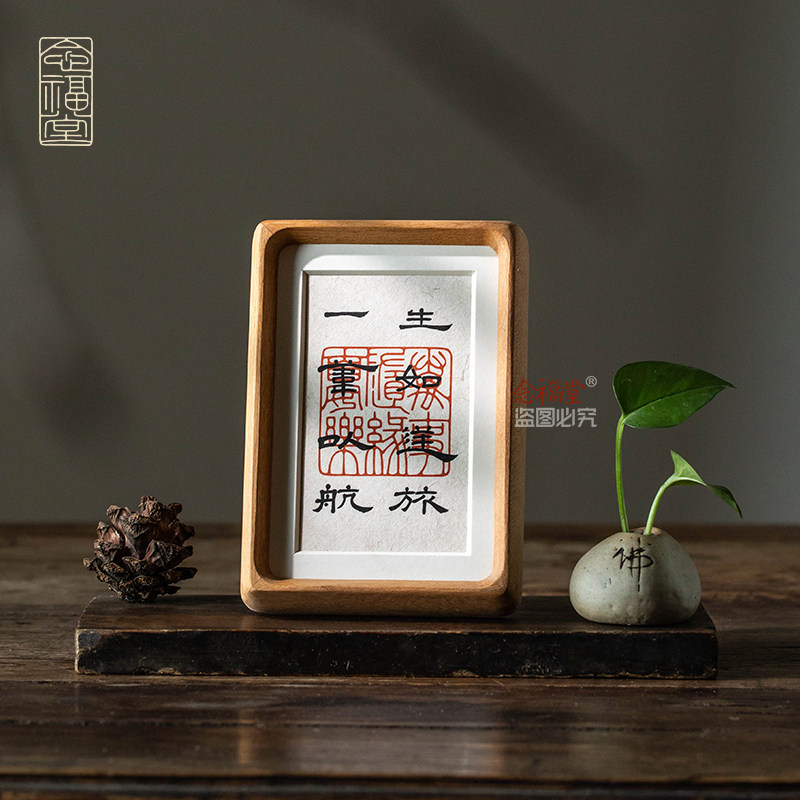 生如逆旅书法摆件手写真迹字画客厅玄关办公室桌面摆台中式装饰画