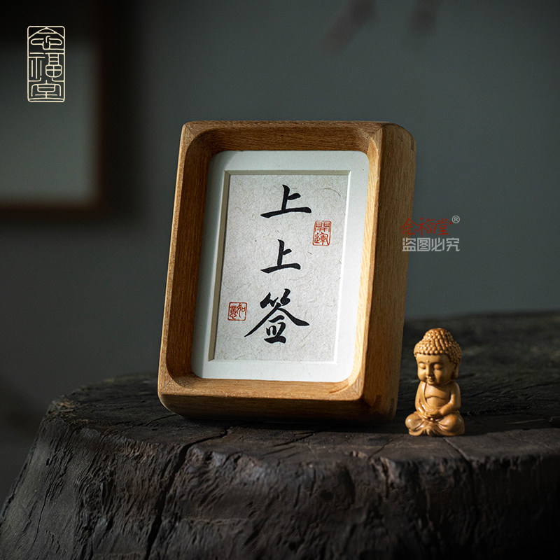 上上签高档书法手写字画摆台实木相框办公室书桌客厅小摆件送朋友