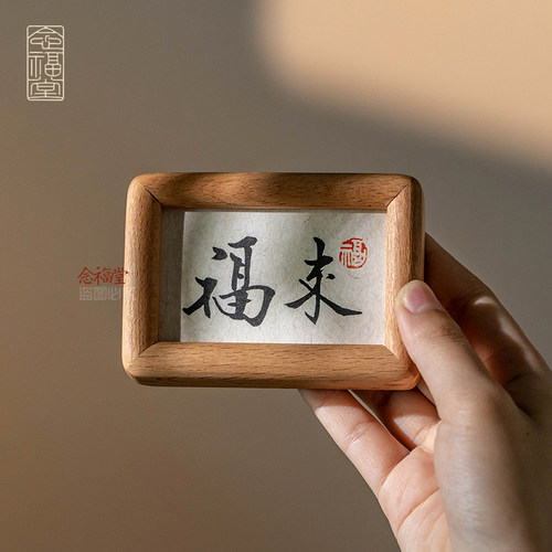 福来无忧手写书法相框摆台新中式