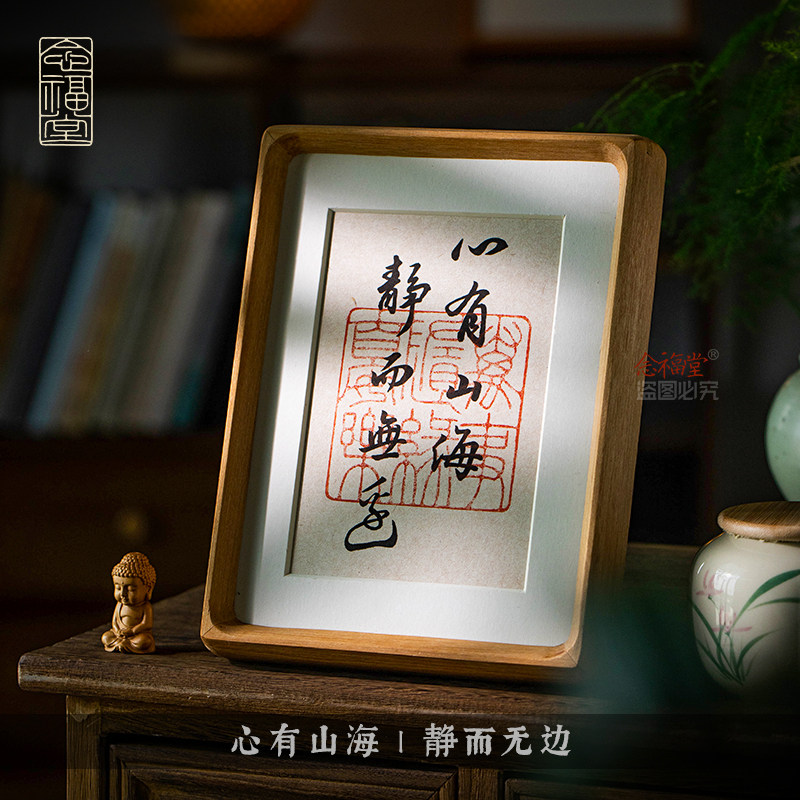 心有山海静而无边高档书法手写字画小摆台实木相框办公室书桌客厅