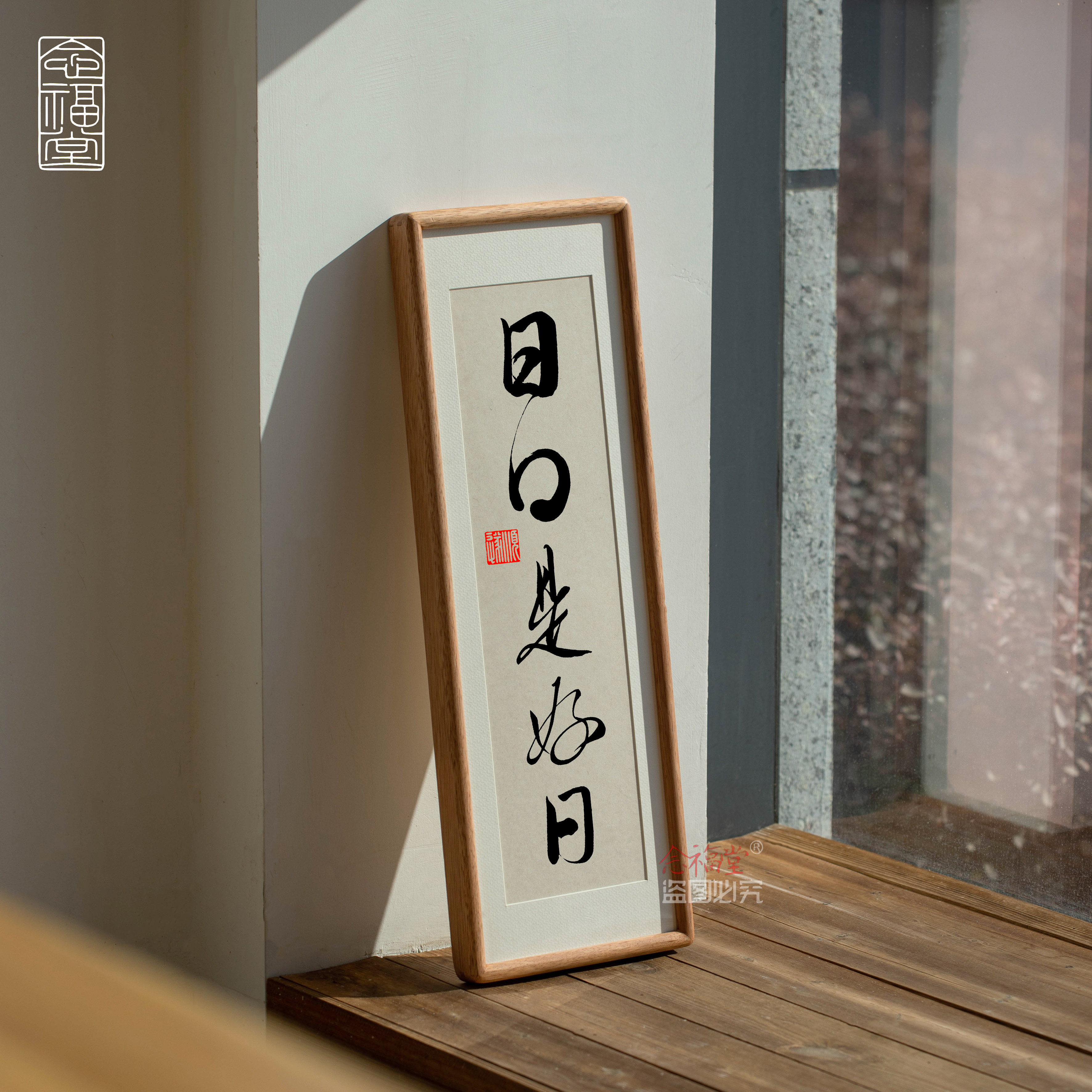 日日是好日书法实木摆台相框
