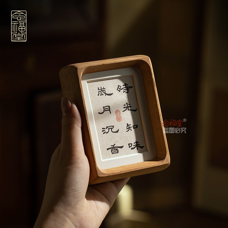 时光知味 岁月沉香 书法摆件手写真迹字画茶室禅意摆件实木相框