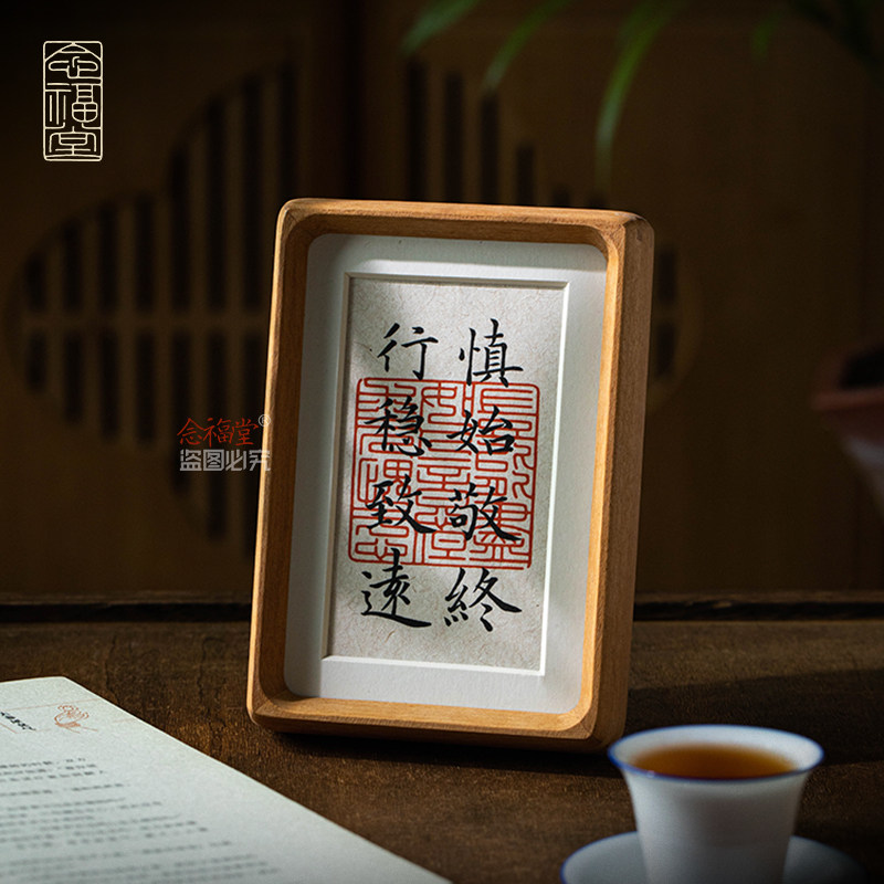 慎始敬终行稳致远手写字画书法真迹摆台客厅办公室玄关处书桌摆件