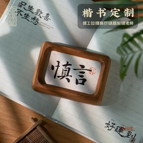 念福纯手写定制楷书书法相框摆台