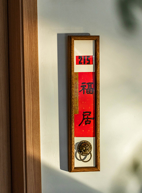 新中式实木手写书法定制入户门牌号码牌家用中古风高级创意装饰口