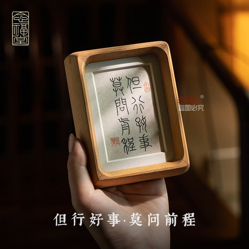 但行好事莫问前程实木书法相框
