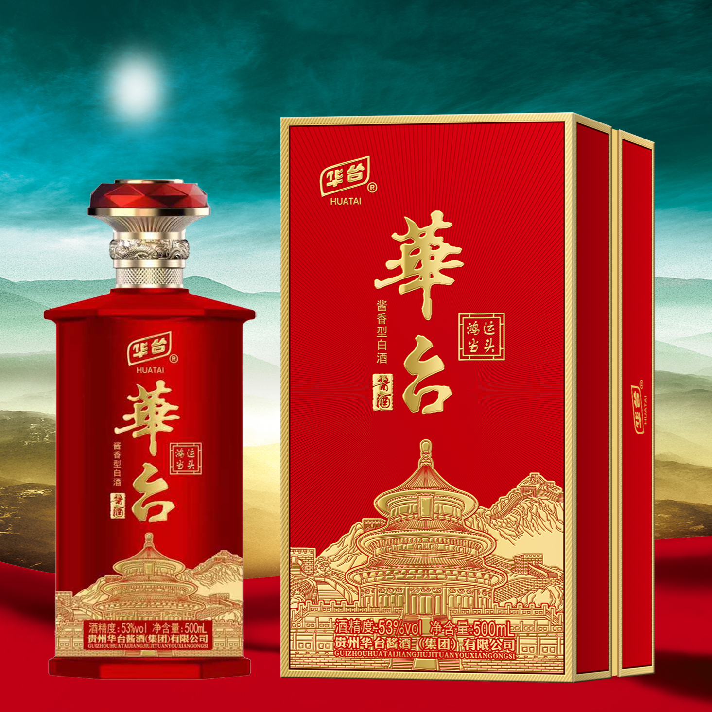 华台53度酱香型白酒一箱