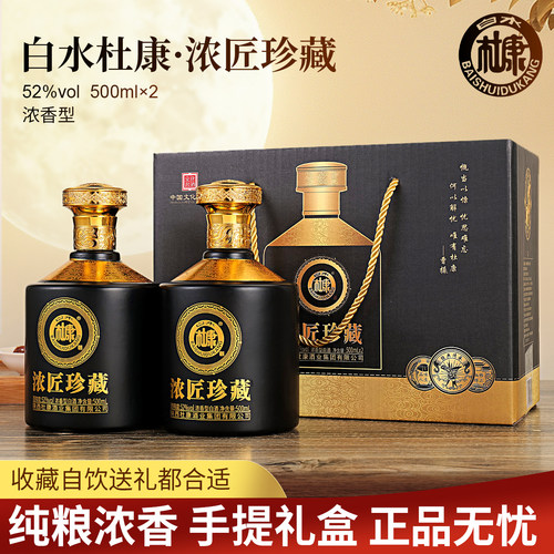白水杜康浓匠珍藏封藏52度浓香型