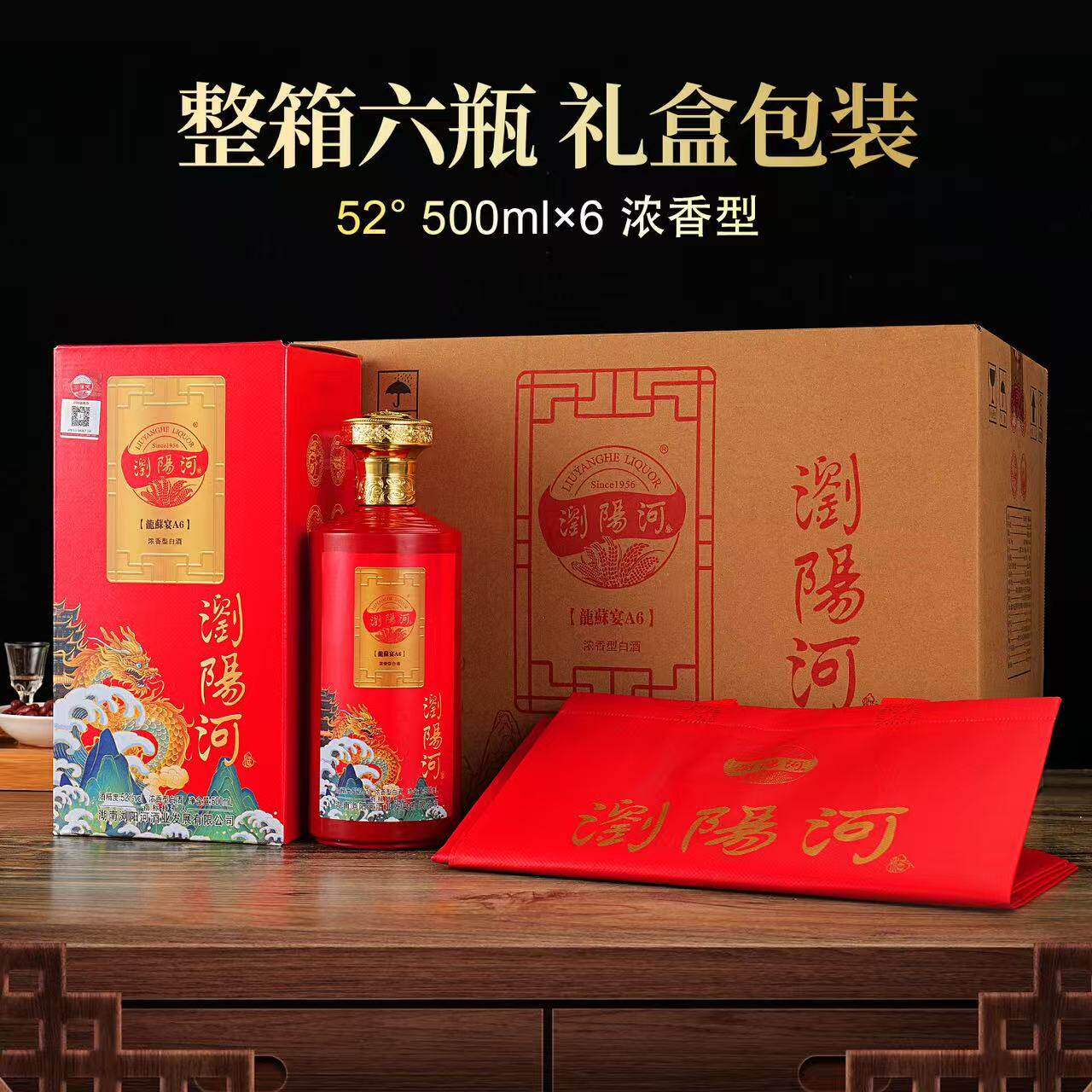 4浏阳河龍苏宴A6浓香型52度白酒厂家直销500ml*6整箱6瓶装礼盒装