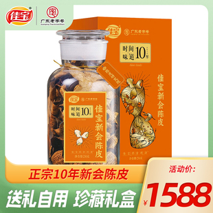 礼盒 佳宝甄选10年十年新会陈皮干250g泡水老陈皮茶罐装