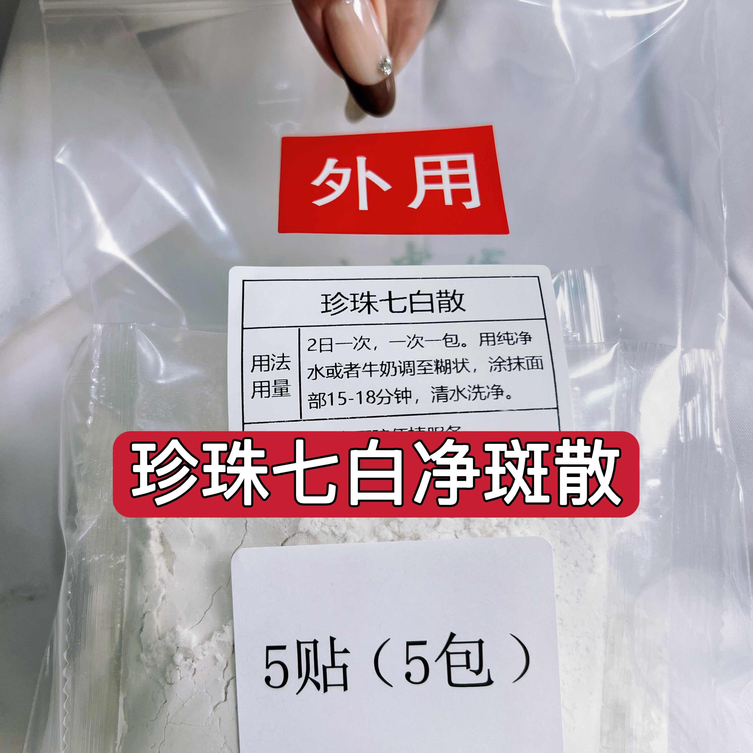 【珍珠七白散】黄褐斑 雀斑 晒斑 老年斑 黑色素涂抹面膜