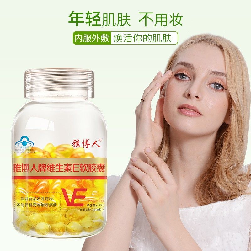 维生素e软胶囊100粒ve内服外用面部外涂脸部维e油维生素