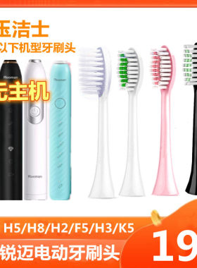 适用锐迈Rooman电动牙刷头K5/H5/F5/H8/H2/H3刷头替换头通用软毛