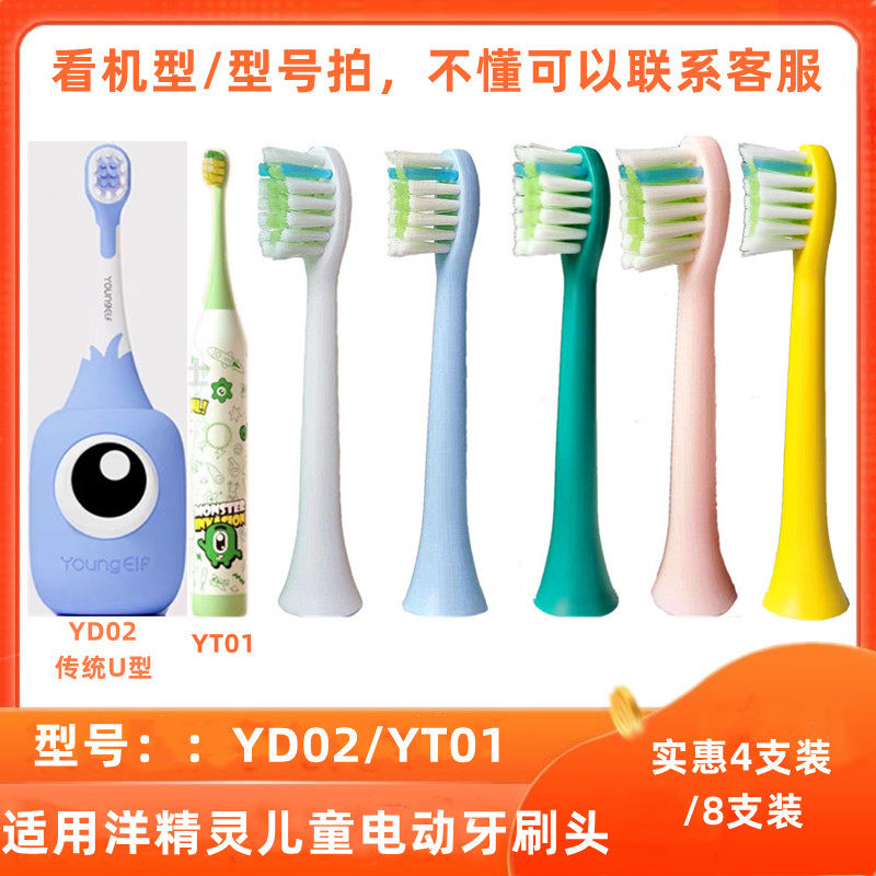 适用YougElf洋精灵儿童电动牙刷头YT01/YD02 宝宝刷头通用替换头