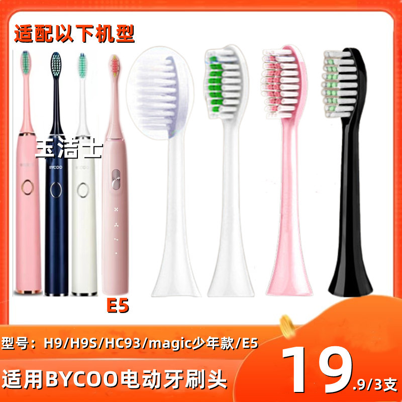适用BYCOO电动牙刷头H9/H9S/HC93/magic/E5刷头通用替换头软毛