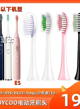 适用BYCOO电动牙刷头H9/H9S/HC93/magic/E5刷头通用替换头软毛
