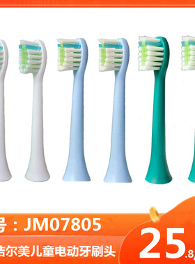 适用洁尔美儿童电动牙刷头JM07805刷头宝宝专用替换头