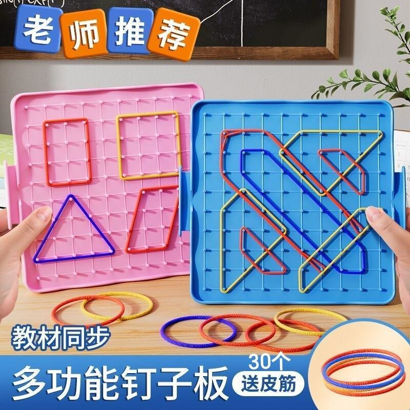 钉子板教具小学生专用一年级多功能益智教学形状数学勾钉板子皮筋认识几何图形大号双面正方形平面学具幼儿园图片